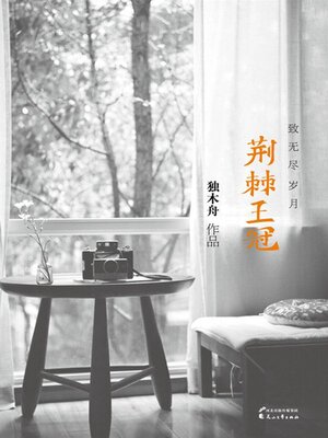 cover image of 荆棘王冠